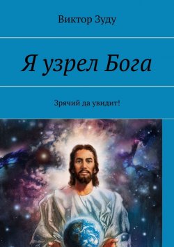 Книга "Я узрел Бога. Зрячий да увидит!" – Виктор Зуду