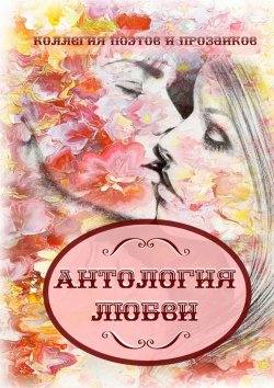 Книга "Антология любви" – Эльвира Шабаева