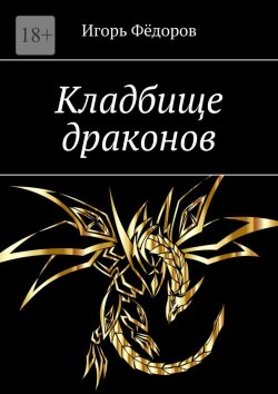 Книга "Кладбище драконов" – Игорь Фёдоров