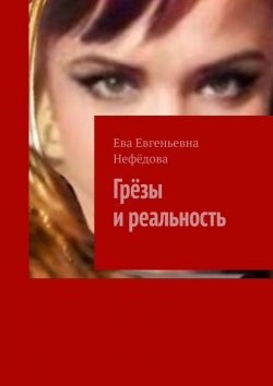 Книга "Грёзы и реальность" – Ева Нефёдова