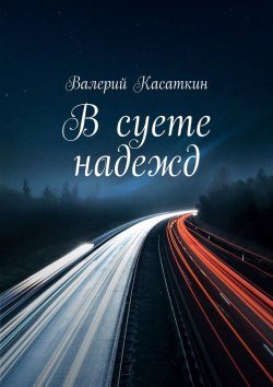 Книга "В суете надежд" – Валерий Касаткин