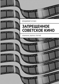 Книга "Запрещенное советское кино. Альманах, выпуск третий" – Владимир Кучин