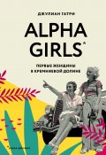 Книга "Alpha Girls. Первые женщины в Кремниевой долине" (Джулиан Гатри, 2019)