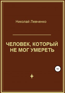 Книга "Человек, который не мог умереть" – Николай Левченко, 2020