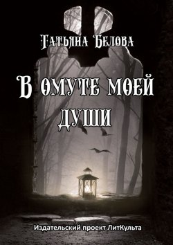 Книга "В омуте моей души" – Татьяна Белова