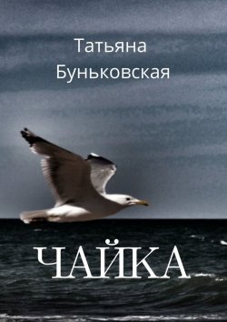 Книга "Чайка" – Татьяна Буньковская