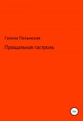 Книга "Прощальная гастроль" (Галина Полынская, 2007)