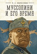 Муссолини и его время (Роман Меркулов, 2022)