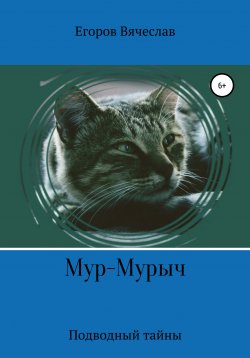 Книга "Мур-Мурыч. Подводные тайны" – Вячеслав Егоров, 2020
