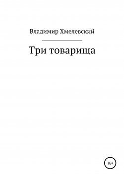 Книга "Три товарища" – Владимир Хмелевский, 2020