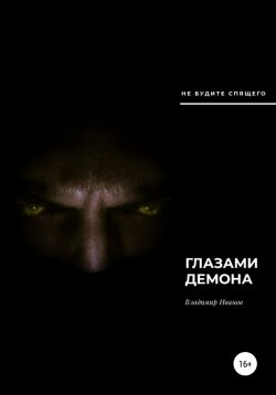 Книга "Глазами демона" – Владимир Иванов, 2020