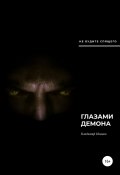 Глазами демона (Владимир Иванов, 2020)
