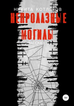 Книга "Непролазные могилы" – Никита Котляров, 2020