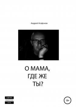 Книга "О мама, где же ты?" – Андрей Агафонов, 2020