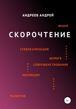 Книга "Скорочтение" – Андрей Андреев, 2020