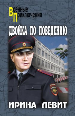 Книга "Двойка по поведению" {Военные приключения (Вече)} – Ирина Левит, 2020