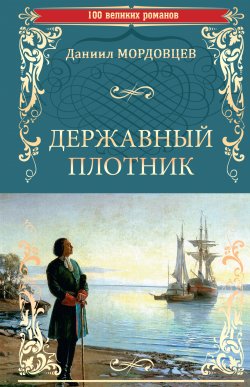 Книга "Державный плотник / Сборник" – Даниил Мордовцев
