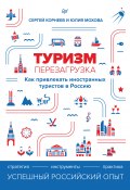 Туризм: перезагрузка. Как привлекать иностранных туристов в Россию (Юлия Мохова, Сергей Корнеев, 2021)