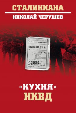 Книга "«Кухня» НКВД" {Сталиниана} – Николай Черушев, 2019
