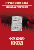 Книга "«Кухня» НКВД" (Николай Черушев, 2019)