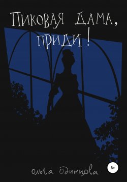 Книга "Пиковая дама, приди!" – Ольга Одинцова, 2021