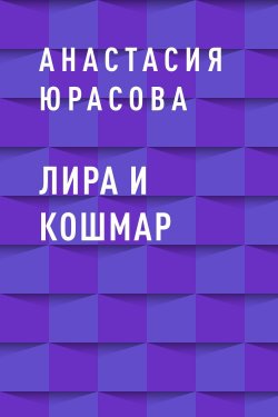 Книга "Лира и Кошмар" {Eksmo Digital. Фантастика и Фэнтези} – Анастасия Юрасова