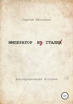 Книга "Император из стали" – Сергей Васильев, 2020