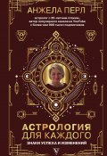 Книга "Астрология для каждого. Знаки успеха и изменений" (Анжела Перл, 2020)