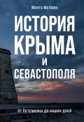 История Крыма и Севастополя. От Потемкина до наших дней (Мунго Мелвин, 2017)