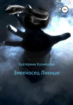 Книга "Змееносец Ликише" – Екатерина Кузнецова, 2010