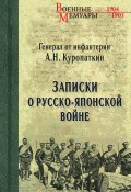 Записки о Русско-японской войне (Алексей Куропаткин, 1906)