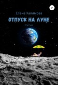 Отпуск на Луне (Елена Халимова, Елена Халимова, 2015)