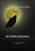 История мотылька (Роман Иванченко)