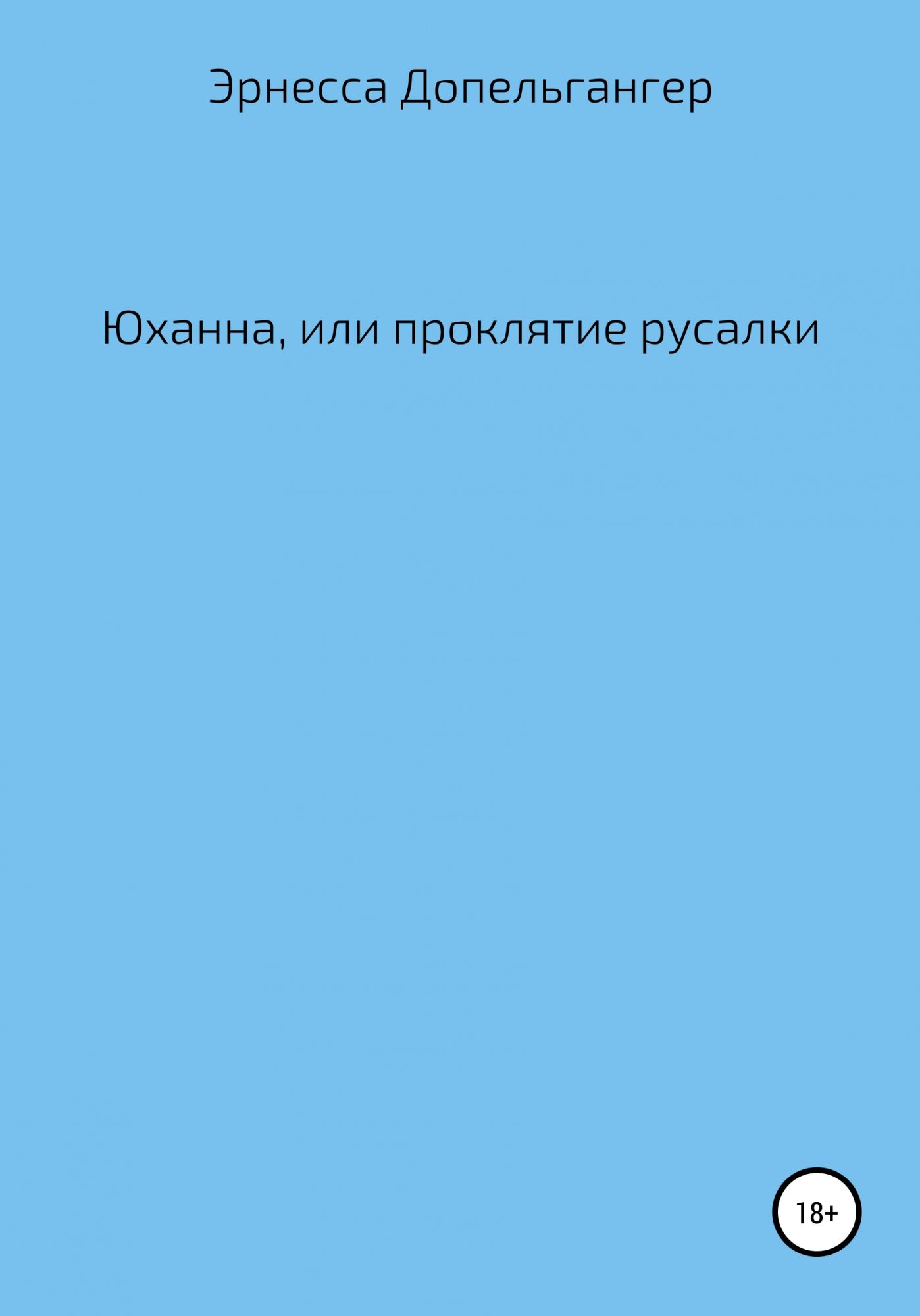 Проклятие русалки текст. Проклятие Русалочки книга. Текс проклятие русалки. Проклятые русалки текст.