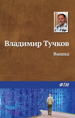 Книга "Вышка" – Владимир Тучков, 2020