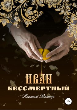 Книга "Иван – бессмертный" – Ксения Ветер, 2017
