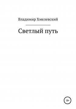 Книга "Светлый путь" – Владимир Хмелевский, 2020