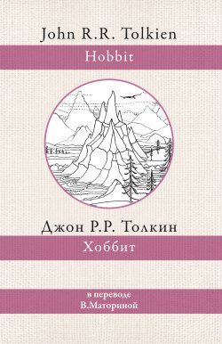 Книга "Хоббит" {Толкин: разные переводы (АСТ)} – Джон Толкин, 1937