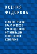 Книга "LEAN по-русски: практическое руководство по оптимизации процессов в компании" (Ксения Федорова)
