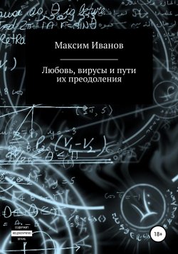 Книга "Любовь, вирусы и пути их преодоления" – Максим Иванов, 2020