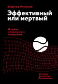 Эффективный или мертвый. 48 правил антикризисного менеджмента (Владимир Моженков, 2020)