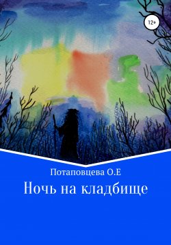 Книга "Ночь на кладбище" – Ольга Потаповцева, 2020