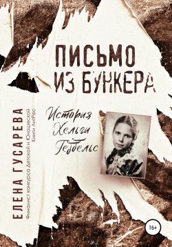 Книга "Письмо из бункера" – Елена Гусарева, 2020