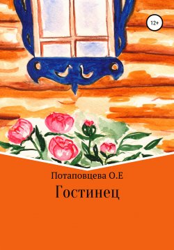 Книга "Гостинец" – Ольга Потаповцева, 2020