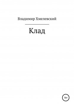 Книга "Клад" – Владимир Хмелевский, 2020