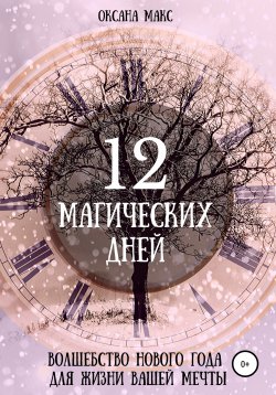 Книга "12 магических дней. Волшебство Нового Года для жизни вашей мечты" – Оксана Макс, 2019