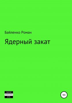Книга "Ядерный закат" – Роман Байленко, 2019