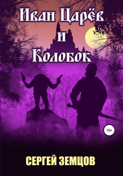 Книга "Иван Царёв и Колобок" – Сергей Земцов, 2020