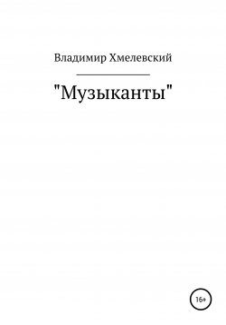 Книга "Музыканты" – Владимир Хмелевский, 2020