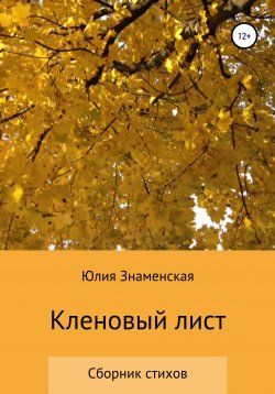 Книга "Кленовый лист" – Юлия Знаменская, 2020
